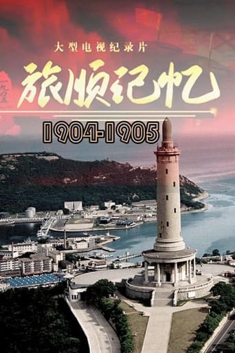 Poster of 旅顺记忆1904-1905