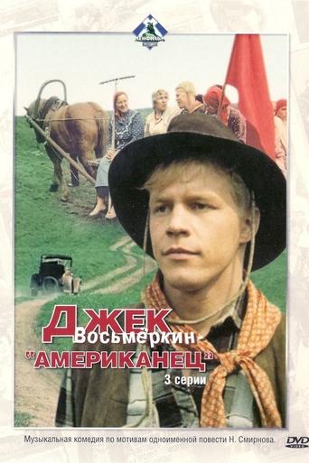 Poster of Джек Восьмёркин - “американец”