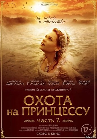 Poster of Secrets of Palace coup d'etat. Russia, 18th century. Film №8. Part 1. Hunting for a Princess