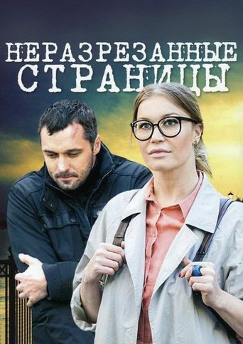 Poster of Неразрезанные страницы