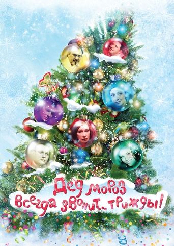 Poster of Ded Moroz Always Calls... Thrice!