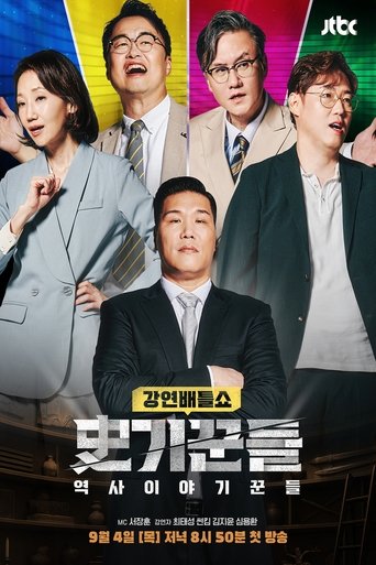 Portrait for 역사 이야기꾼들 - Season 1