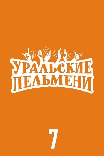 Portrait for Ural Pelmeni - Season 7