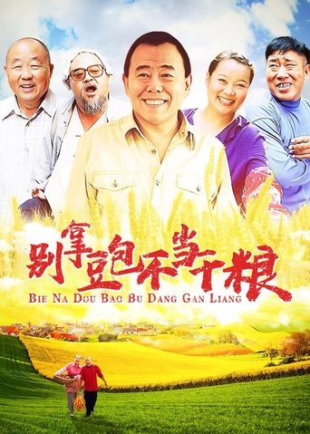 Poster of 别拿豆包不当干粮