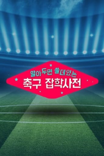 Poster of 월드컵토크쇼 알쓸축잡