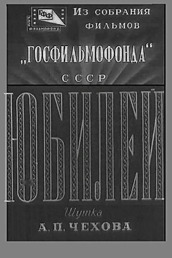 Poster of Юбилей