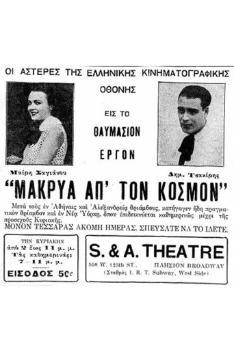 Poster of Μακρυά απ’ τον κόσμο