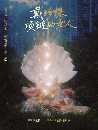 Poster of 戴珍珠项链的女人