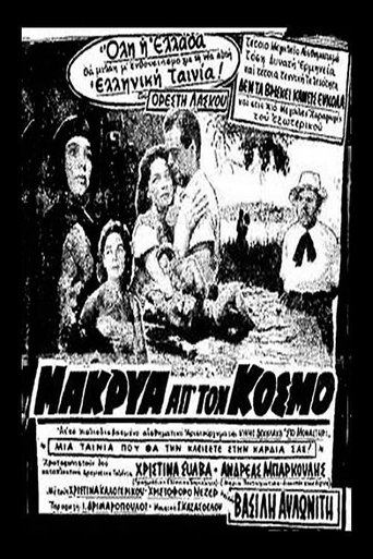 Poster of Μακρυά απ' τον κόσμο