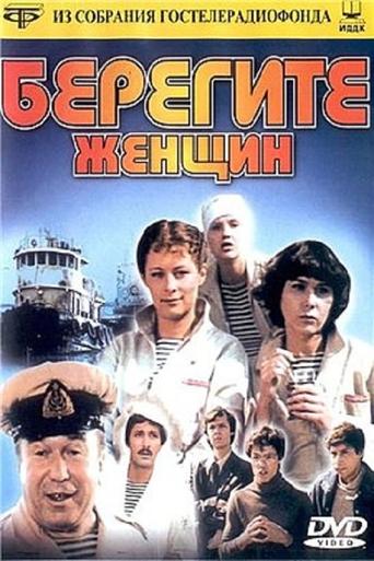 Poster of Берегите женщин