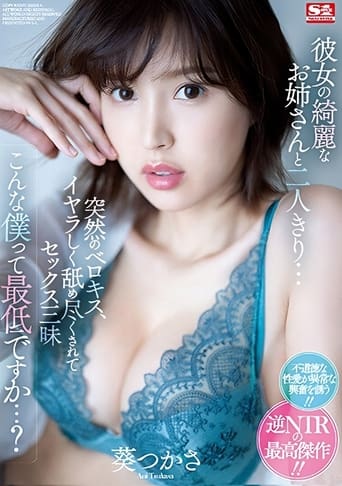 Poster of Alone with her beautiful sister… Sudden tongue kissing, licking and fucking all the time… Am I the worst? Tsukasa Aoi