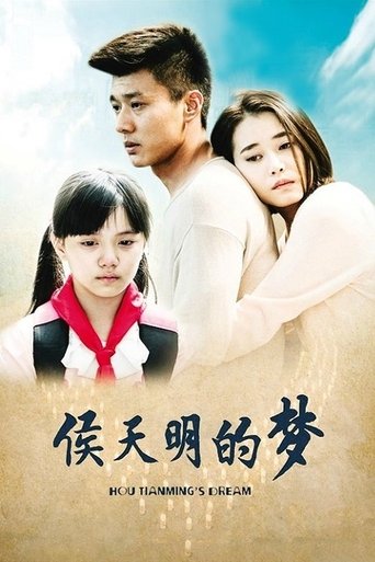 Poster of 侯天明的梦