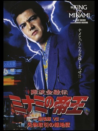 Poster of The King of Minami: Futures Trading Hell