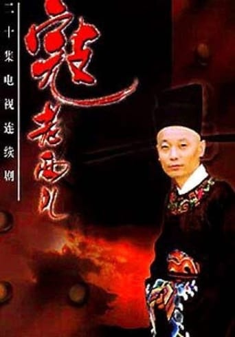 Poster of 寇老西儿