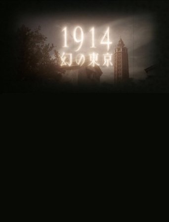 Poster of 1914 Maboroshino Tōkyō ~ yomigaeru modan toshi ~