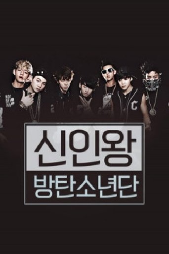 Poster of 신인왕 방탄소년단 - 채널방탄