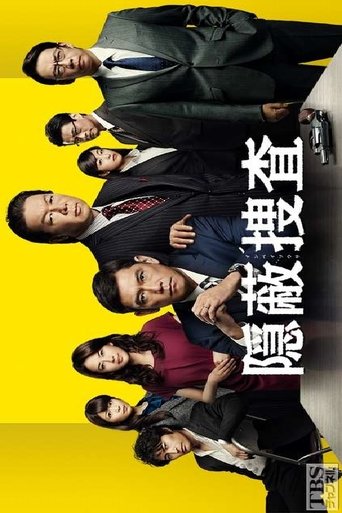 Poster of 隠蔽捜査