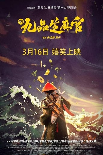 Poster of 新九品芝麻官