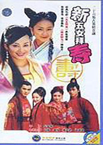 Poster of 新五女拜寿