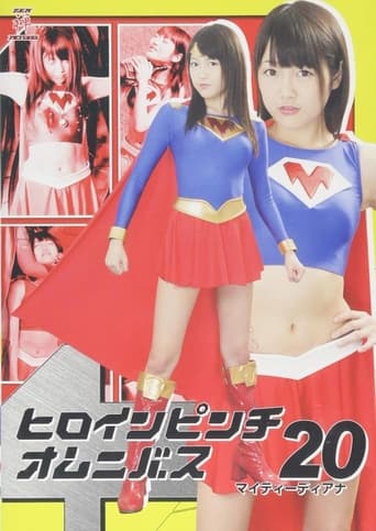 Poster of ヒロインピンチオムニバス20 マイティーディアナ