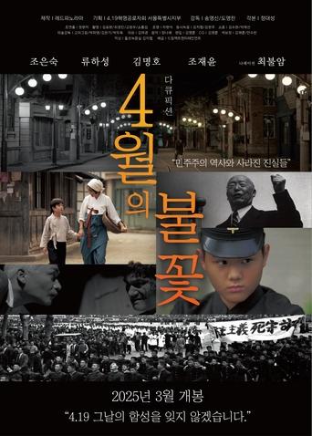 Poster of 4월의 불꽃