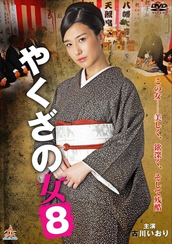 Poster of Yakuza's Lady 8