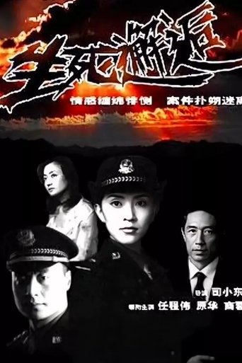 Poster of 生死邂逅