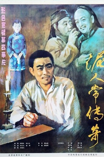 Poster of 泥人常的传奇