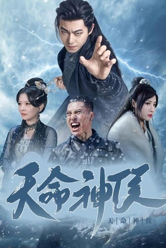 Poster of 天命神侯