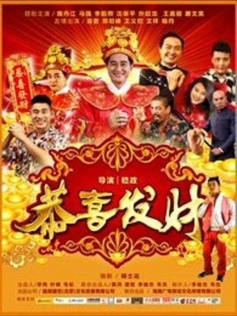 Poster of 恭喜发财2016