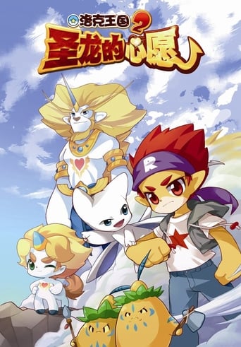 Poster of Roco Kingdom 2: The Desire of Dragon