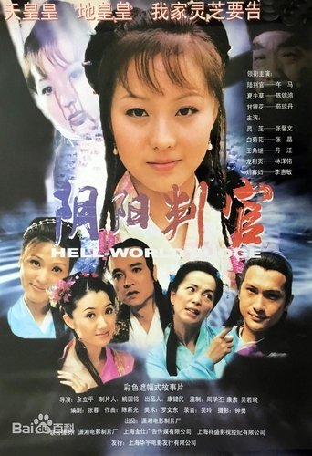 Poster of 阴阳判官