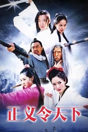 Poster of 正义令天下