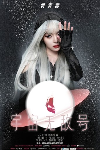 Poster of 黄霄雲：宇宙无敌号演唱会-北京站