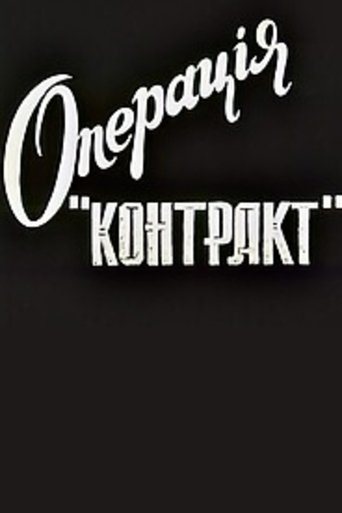 Poster of Operation Contract