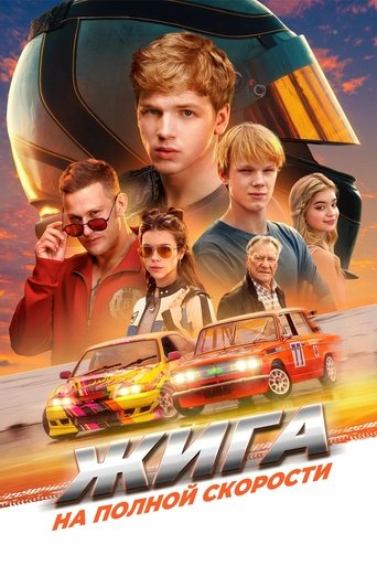 Poster of Жига. На полной скорости