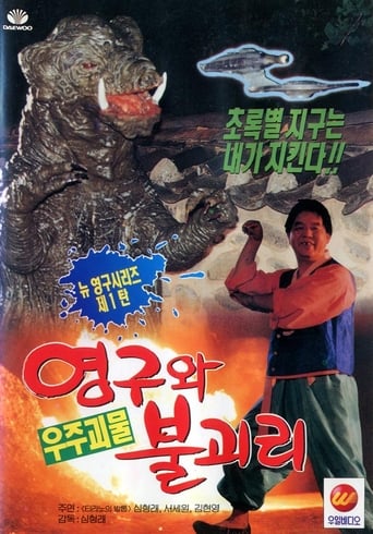 Poster of 영구와 우주괴물 불괴리