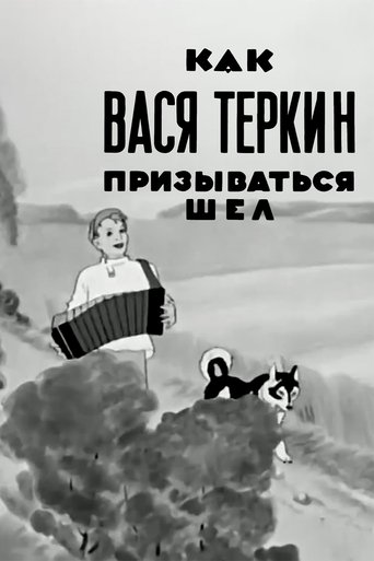 Poster of Как Вася Тёркин призываться шёл