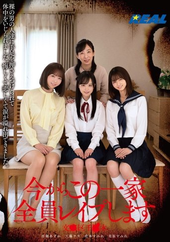 Poster of 今からこの一家全員レイプします 文●区千●木