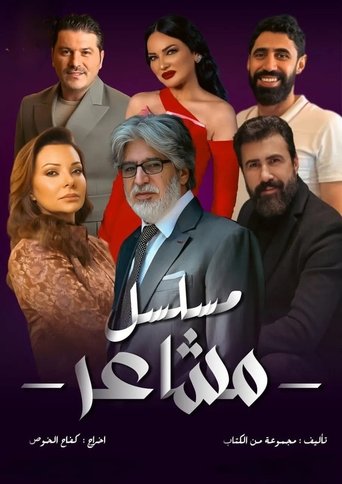 Poster of مشاعر