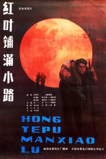 Poster of 红叶铺满小路