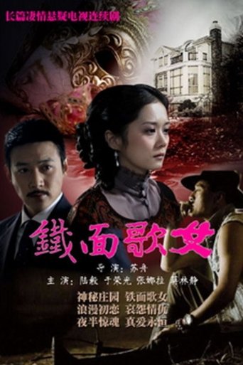 Poster of 铁面歌女