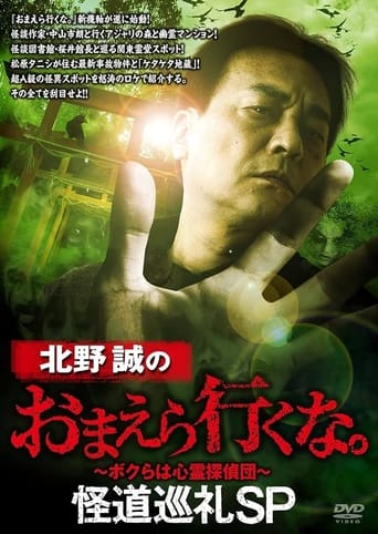 Poster of Makoto Kitano: Don't You Guys Go - Mysterious Road Pilgrimage SP