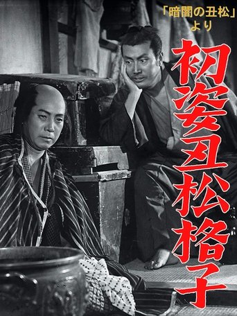 Poster of Hatsu sugata ushimatsu gōshi