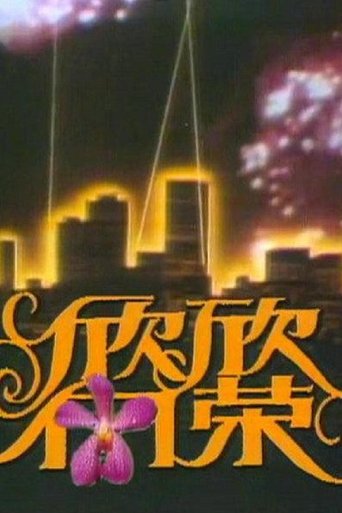 欣欣向荣 Poster of 欣欣向荣