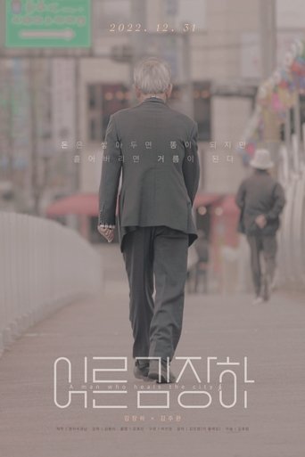 Poster of 어른 김장하