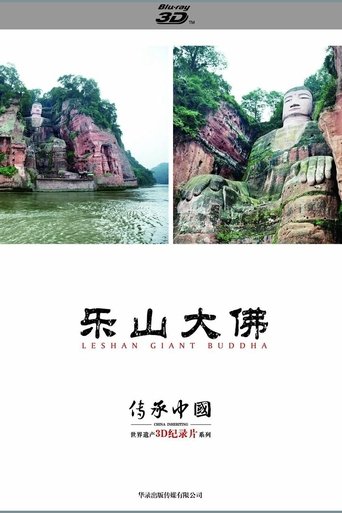 Poster of 传承·中国世界遗产3D纪录片之乐山大佛