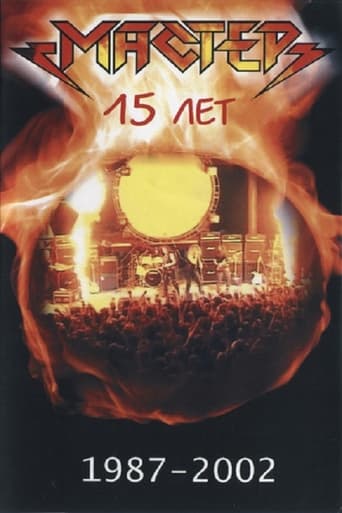 Poster of Мастер "15 Лет"