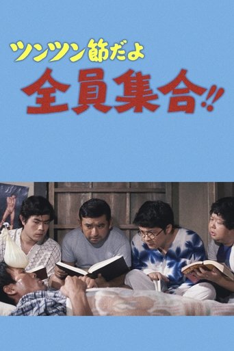 Poster of ツンツン節だよ全員集合！！