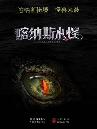 Poster of 喀纳斯水怪